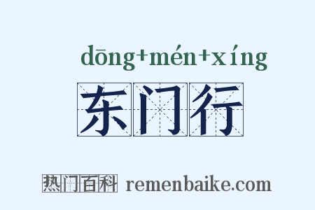 东门行是什么意思的图片